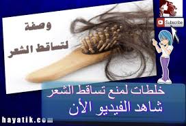 خلطات لمنع تساقط الشعر وصفات لتساقط الشعر معالجة تساقط الشعر Youtube