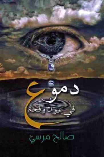 دموع فى عيون وقحة - كتاب صوتي - صالح مرسي - ISBN 9789188655394 - ستوريتل
