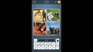 حل لعبة اربع صور من ٦٠٠ إلى ٧٥٠ youtube