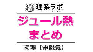 Manage your video collection and share your thoughts. ã‚¸ãƒ¥ãƒ¼ãƒ«ç†±ã¾ã¨ã‚ å…¬å¼ è¨ˆç®— æŠµæŠ— å˜ä½ ç†ç³»ãƒ©ãƒœ