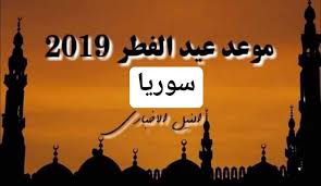 وفي يوم عيد الفطر، الذي احتفل به الأتراك هذه السنة في الرابع من يونيو/حزيران 2019، وكما في البلدان الإسلامية الأخرى تمتلئ المساجد بالمصلين، ويحصل الأطفال الصغار على الحلويات أو الهدايا من الأهل أو الجيران. Ù…ÙˆØ¹Ø¯ Ø¹ÙŠØ¯ Ø§Ù„ÙØ·Ø± ÙÙŠ Ø³ÙˆØ±ÙŠØ§ 2019 ØªÙˆÙ‚ÙŠØª ØµÙ„Ø§Ø© Ø§Ù„Ø¹ÙŠØ¯ ÙÙŠ Ø¯Ù…Ø´Ù‚ Ø§Ù„Ø³Ø§Ø¹Ø© ÙƒÙ… ØµÙ„Ø§Ø© Ø§Ù„Ø¹ÙŠØ¯ Syria