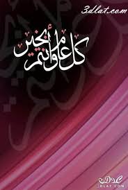 تصميم بطاقات تهنئة لجميع المناسبات، اظهر الاحترافية والأناقة فى بطاقاتك. ØªÙ‡Ù†Ø¦Ø© Ø¹ÙŠØ¯ Ø§Ù„Ø§Ø¶Ø­Ù‰ Ø§Ø³Ù„Ø§Ù…ÙŠØ© Ù…ÙˆØ³ÙˆØ¹Ø© Ø¥Ù‚Ø±Ø£ Ø£Ø¬Ù…Ù„ ØªÙ‡Ù†Ø¦Ø© Ø¹ÙŠØ¯ Ø§Ù„ÙØ·Ø± Ø§Ø³Ù„Ø§Ù…ÙŠØ© ØªÙ‡Ù†Ø¦Ø© Ø¹ÙŠØ¯ Ø§Ù„Ø§Ø¶Ø­Ù‰ Ù„ØµØ¯ÙŠÙ‚ØªÙŠ