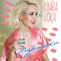Кто последнее время напевает пьяную домой палец вверх! Klava Koka Pyanuyu Domoj Tekst Pesni