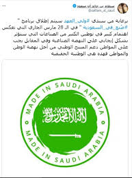 يطلق وزير الصناعة والثروة المعدنية رئيس مجلس إدارة هيئة تنمية الصادرات السعودية، بندر بن إبراهيم الخريف في الـ 28 من شهر مارس الجاري، برنامج صُنِع في السعودية، الذي يهدف إلى دعم المنتجات والخدمات الوطنية على المستويين المحلي والعالمي، برعاية الأمير محمد بن سلمان بن عبد العزيز، ولي العهد نائب رئيس مجلس الوزراء وزير الدفاع. Ø³Ø·Ø§Ù… Ø¨Ù† Ø®Ø§Ù„Ø¯ Ø¨Ø±Ù†Ø§Ù…Ø¬ ØµÙ†Ø¹ ÙÙŠ Ø§Ù„Ø³Ø¹ÙˆØ¯ÙŠØ© ÙŠØ¹ÙƒØ³ Ø§Ù„Ø§Ù‡ØªÙ…Ø§Ù… Ø¨Ø§Ù„Ù…Ù†ØªØ¬ Ø§Ù„ÙˆØ·Ù†ÙŠ