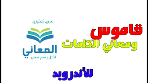قاموس المعاني عربي و انجليزي اندرويد Youtube