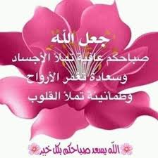 اجمل رمزيات وصور صباح الورد مكتوب عليها صباح الورد احلي صباح. Pin On ØµØ¨Ø§Ø­ Ø§Ù„Ø´Ù‡Ø¯ ÙˆØ§Ù„Ø¹Ø³Ù„ ØµØ¨Ø§Ø­ Ø§Ù„Ø­Ø¨ ÙˆØ§Ù„ØºØ²Ù„ ØµØ¨Ø§Ø­ Ù…ØµØ­ÙˆØ¨ Ø¨Ø§Ù„Ø§Ù…Ù„ ØµØ¨Ø§Ø­ Ø§Ù„ÙˆØ±Ø¯ ÙŠØ§ Ø¹Ø³Ù„