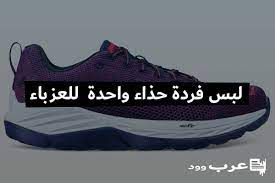 يا عجبا ما خطبه وخطبي. Ù„Ø¨Ø³ ÙØ±Ø¯Ø© Ø­Ø°Ø§Ø¡ ÙˆØ§Ø­Ø¯Ø© ÙÙŠ Ø§Ù„Ù…Ù†Ø§Ù… Ù„Ù„Ø¹Ø²Ø¨Ø§Ø¡
