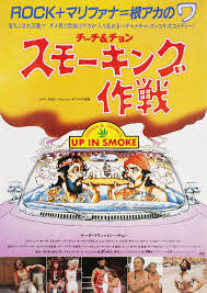 We want your photos, home videos, film footage and concert posters of c&c to be included in the upcoming documentary. Up In Smoke 1978 Japanese B5 Chirashi Flyer Posteritati Movie Poster Gallery New York