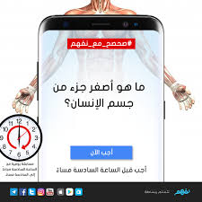 صحصح مع نفهم ما هو أصغر جزء من جسم الإنسان الفائز سحب بين جميع المشاركين بالإجابة صحيحة وسوف نعلن اسمه ع samsung galaxy samsung galaxy phone galaxy phone