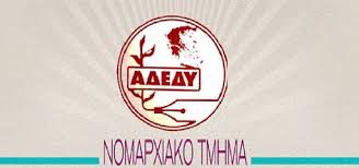 Τριτοβάθμια συνδικαλιστική οργάνωση των δημοσίων υπαλλήλων της ελλάδας. Adedy Boiwtias Loyketo Sto Dhmosio Stis 15 Oktwbrioy