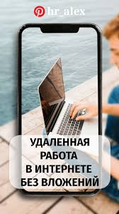 как найти работу в интернете на дому без вложений Pin Na Doske Dlya Raboty
