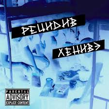 Ленивэ - Нюхать жопы (skit) | Deezer