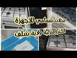 لقت الديكورات العصرية مؤخرًا رواجًا كبيرًا، لذلك قد يبحث الكثير عن تصميمات وديكور حمامات مودرن، سوف نتعرف اليوم على أحدث صيحات الموضة في. Ø£Ø¬Ù‡Ø²Ø© Ø§Ù„ÙƒØªØ±ÙˆÙ…Ù†Ø²Ù„ÙŠØ© Ù…Ø¹ Ø§Ù„Ø§Ø³Ø¹Ø§Ø± Ù…Ù† Ù…Ø­Ù„Ø§Øª Ø´Ù…Ø§Ù…ÙŠ ÙÙŠ ÙˆÙ„Ø§ÙŠØ© Ø´Ù„Ù Ù…Ø±Ø­Ø¨Ø§ Ø¨ÙŠÙƒÙ…0555036217 Youtube