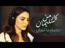 كارمن سليمان تغني بحبك يا لبنان للشعب اللبناني