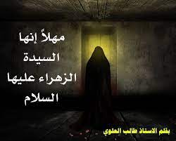 مهلا إنها السيدة الزهراء عليها السلام islamic wall art wall art art