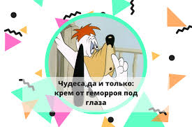 помогает ли крем от геморроя от мешков под глазами Kuda Mazat Krem Ot Gemorroya Esli Meshki I Oteki Pod Glazami Beauty Mind Yandeks Dzen