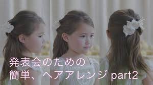 発表会のための簡単ヘアアレンジ Part2キャサリンコテージキッズモデル