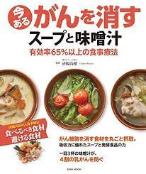 今あるがんを消すスープと味噌汁 有効率65 以上の食事