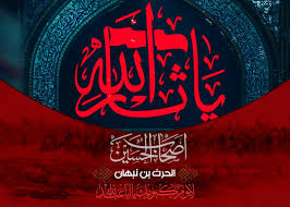 تعلن مؤسسة الامام الحسين عليه السلام للإعلام الرقمي التابعة للعتبة الحسينية ‏المقدسة عن تبنيها اداء مراسيم زيارة الامام واضاف ان الملايين من محبي اهل البيت عليهم السلام يصعب عليهم الوصول الى ‏مرقد الامام الحسين عليه السلام لأداء مراسيم الزيارة. Ù…Ù† Ø£ØµØ­Ø§Ø¨ Ø§Ù„Ø± Ø³ÙˆÙ„ Ø§Ù„Ø£Ø¹Ø¸Ù… Ø§Ù„Ø°ÙŠÙ† Ø§Ø³Øª Ø´Ù‡ Ø¯ÙˆØ§ Ø¨ÙŠÙ† ÙŠØ¯ÙŠ Ø§Ù„Ø¥Ù…Ø§Ù… Ø§Ù„Ø­Ø³ÙŠÙ† Ø¹Ù„ÙŠÙ‡ Ø§Ù„Ø³Ù„Ø§Ù… Ø§Ù„Ø­Ø±Ø« Ø¨Ù† Ù†Ø¨Ù‡Ø§Ù†
