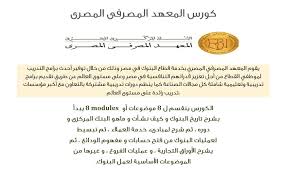 كورس المعهد المصرفى المصرى النصر أكاديمى