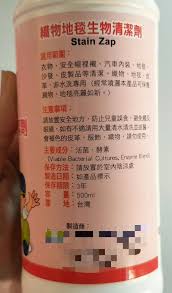 織物地毯生物清潔劑 stain enzymes zap