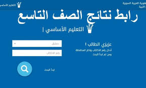 وزارة التربية والتعليم ولاية الجزيرة. Ø±Ø§Ø¨Ø· Ø§Ù„Ø§Ø³ØªØ¹Ù„Ø§Ù… Ø¹Ù† Ù†ØªØ§Ø¦Ø¬ Ø§Ù„ØªØ§Ø³Ø¹ Ø³ÙˆØ±ÙŠØ§ 2020 Http Moed Gov Sy S Ù…Ù† Ø®Ù„Ø§Ù„ Ù…ÙˆÙ‚Ø¹ ÙˆØ²Ø§Ø±Ø© Ø§Ù„ØªØ±Ø¨ÙŠØ© ÙˆØ§Ù„ØªØ¹Ù„ÙŠÙ… Ø§Ù„Ø³ÙˆØ±ÙŠØ© Ø§Ù„ÙˆÙƒØ§Ù„Ø© Ù†ÙŠÙˆØ²