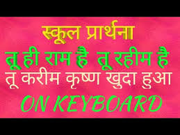 School Prarthna Tu Hi Ram Hai Tu Hi Raheem Hai Youtube Hanuman ram ke pyare hai teri maya tu hi jane. school prarthna tu hi ram hai tu hi