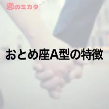 A型の人は真面目で几帳面だと言われることが多いことは、多くの人が認めるところ。 ルールをきちんと守り 、人に対して 誠実に振る舞う 傾向があります。 ãŠã¨ã‚åº§aåž‹ã®ç‰¹å¾´ æ‹ã®ãƒŸã‚«ã‚¿