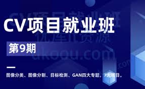 深度之眼-CV项目班第9期「高清完结」 - 优库IT资源网