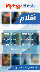 تطبيق مشاهدة مسلسلات وافلام الكرتون والانمي المدبلج اونلاين. Ù…Ø§ÙŠ Ø§ÙŠØ¬ÙŠ Ø¨ÙŠØ³Øª Ø§ÙÙ„Ø§Ù… My Egy Best Movies For Android Apk Download