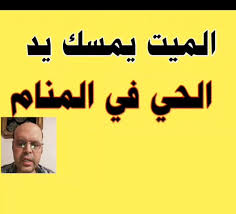 من الأحلام الكثيرة التي قد يراها الشخص سواء كان ذكر او أنثى بأن يرى أحد أقاربه او أصدقاءه او من يعرفه وهو حي بعد موته , ويجد تفسير حلم الميت حي. ØªÙØ³ÙŠØ± Ø­Ù„Ù… Ø§Ù„Ù…ÙŠØª ÙŠÙ…Ø³Ùƒ ÙŠØ¯ Ø§Ù„Ø­ÙŠ Cooknays Com