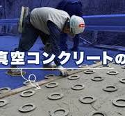 真空コンクリート工事(リング工法)ならフロアエージェントまで