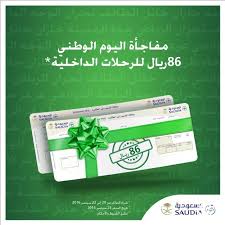 الخطوط السعودية تطلق عروض اليوم الوطني للرحلات الداخلية بأسعار 86 ريال سعودي