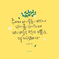 말씀캘리 말씀캘리그라피 성경구절 성경말씀 시편 우연캘리 캘리그라피 성경 현명 인용구 명언