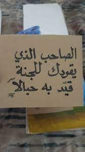 الصاحب الذي يقودك للجنة قيد به حبالا اخوة بالله اخت بالله اختي صديقتي صديقة الجنة pink floyd tattoo lyrics funny texts quotations