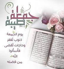 طيبة دعاء يوم الجمعة جمعة مباركة