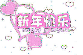 新年快乐 from kimi and nikki! 2018æ–°å¹´å¿«ä¹åŠ¨æ€å›¾ç‰‡æ˜¥èŠ‚å¿«ä¹ç¥ç¦åŠ¨æ€è¡¨æƒ…åŒ…å¤§å…¨ çƒ­å¤‡èµ„è®¯