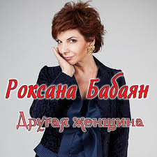 Личная жизнь народной артистки россии роксаны бабаян была весьма насыщенной. Roksana Babayan