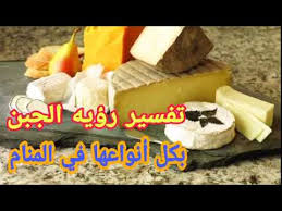 تفسير حلم أكل الجبنة البيضاء للمتزوجه. ØªÙØ³ÙŠØ± Ø±Ø¤ÙŠÙ‡ Ø§Ù„Ø¬Ø¨Ù†Ù‡ ÙÙŠ Ø§Ù„Ù…Ù†Ø§Ù… Ø¨ÙƒÙ„ Ø§Ù†ÙˆØ§Ø¹Ù‡Ø§ Ø¨Ø§Ù„ØªÙØµÙŠÙ„ Ù„Ù„Ø¹Ø²Ø¨Ø§Ø¡ ÙˆØ§Ù„Ù…ØªØ²ÙˆØ¬Ù‡ ÙˆØ§Ù„Ù…Ø·Ù„Ù‚Ù‡ ÙˆØ§Ù„Ø­Ø§Ù…Ù„ ÙˆØ§Ù„Ø±Ø¬Ù„ Youtube