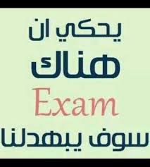 يحكى أن هناك Exam سوف يبهدلنا Funny Words Funny Arabic Quotes Funny Picture Jokes