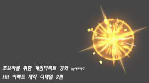 09 02 hit이펙트제작디테일2편 エフェクト ゲーム デザイン ゲーム