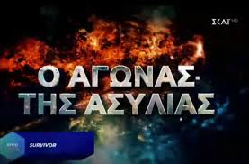Το masterchef 5 έχει μπει στην τελική ευθεία και τις επόμενες μέρες κρίνεται ο. Survivor Spoiler Poios 8a Kerdisei Shmera 03 03 Ton Agwna Asylias Lifestyle Thepressroom Gr