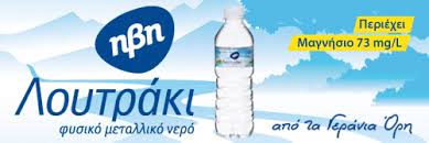See more of φυσικό μεταλλικό νερό λουτράκι υδρία on facebook. Hbh Loytraki