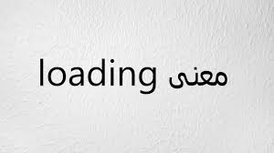 Последние твиты от سكس عالمي مترجم(@3almymotrjm1). Ù…Ø¹Ù†Ù‰ Loading Ø¨Ø§Ù„Ø¹Ø±Ø¨ÙŠ Youtube