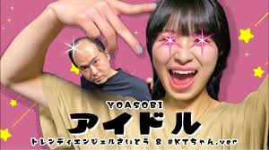 YOASOBI「アイドル」/ #さいとうさん &＃KTちゃん Ver. - 芸能人YouTubeまとめ さん