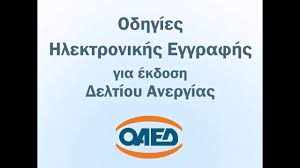 Η κάρτα ανεργίας οαεδ, προσδίδει την ιδιότητα του ανέργου σε κάθε άτομο, που βρίσκεται στην αγορά εργασίας και αναζητά την πρόσληψή του σε μία. Oaed Odhgies Gia Ekdosh Deltioy Anergias Hlektronika Youtube