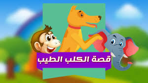 قصة الكلب الطيب قصص وحكايات عربية قناة واحة الطفل