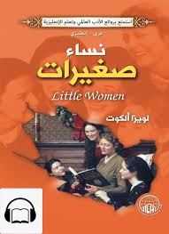 كتاب صوتي إنجليزي نساء صغيرات قارئ جرير