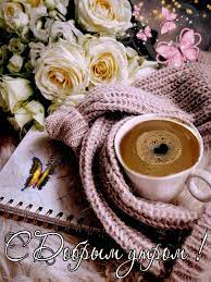 Любимый кофе. С добрым утром анимационная картинки гифки Картинки на утро,  день, вечер, ночь - Анимационные картинки, гифки, открытки