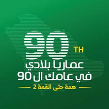 صور تهنئة اليوم الوطني السعودي ال 90 رمزيات همة حتى القمة Happy National Day September Images Design Studio Logo